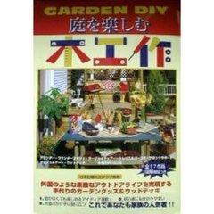 庭を楽しむ木工作　Ｇａｒｄｅｎ　ＤＩＹ　プランターから家具、デッキまで