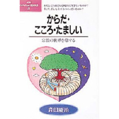 からだ・こころ・たましい　宗教の世界を旅する