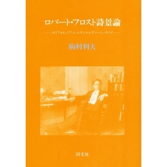 ロバート・フロスト詩景論