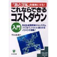 これならできるコストダウン入門　「あと３％」を確実にする！　身近な経費節減からシステムづくりまで、ドカッと減らせるノウハウが満載！