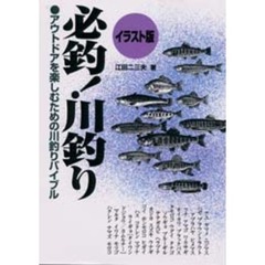 必釣！川釣り　イラスト版　アウトドアを楽しむための川釣りバイブル