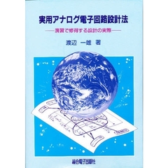 実用アナログ電子回路設計法　演習で修得する設計の実際