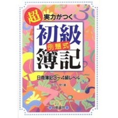 超実力がつく初級簿記　日商簿記３～４級レベル　例題式