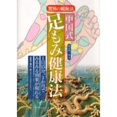 中国式足もみ健康法　驚異の観趾法　１日１５分、３か月でみるみる効果が現れる