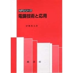 電鋳技術と応用