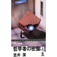 哲学者の密室　上