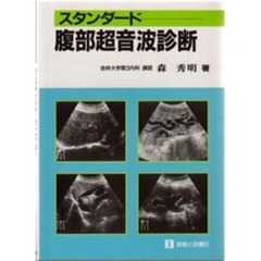 スタンダード腹部超音波診断
