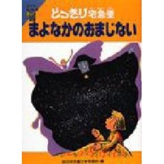 まよなかのおまじない　どっきり宅急便