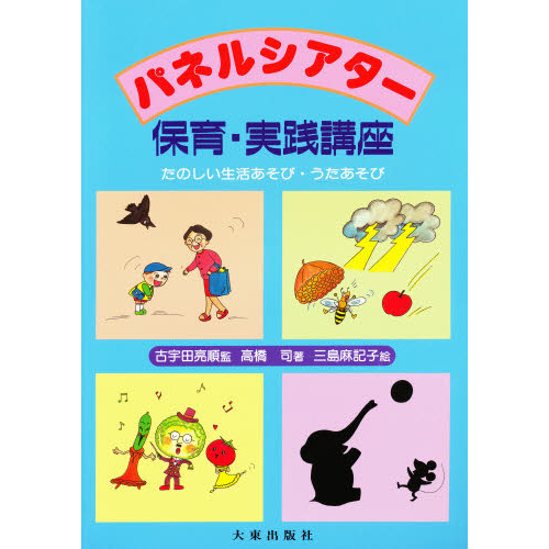 パネルシアター保育・実践講座 たのしい生活あそび・うたあそび 通販