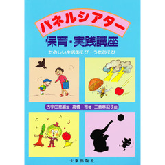 パネルシアター保育・実践講座　たのしい生活あそび・うたあそび