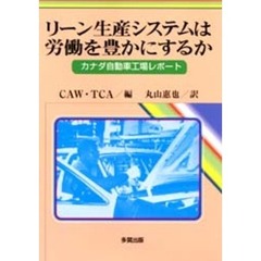 リーン生産システムは労働を豊かにするか　カナダ自動車工場レポート