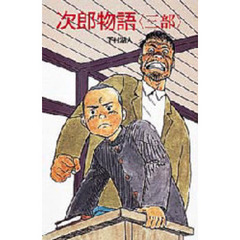 次郎物語　３部
