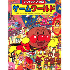 アンパンマンのゲームワールド　４