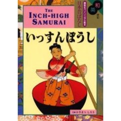 いっすんぼうし　和英併記