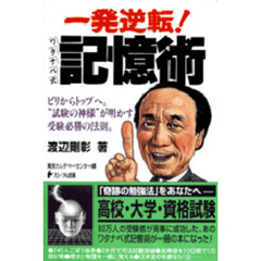 一発逆転！ワタナベ式記憶術