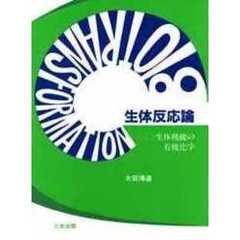 生体反応論　生体機能の有機化学