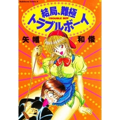 結局、難極トラブルボーイ