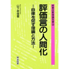 評価言の人間化　自律を促す理論と方法