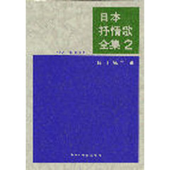 日本抒情歌全集(2)