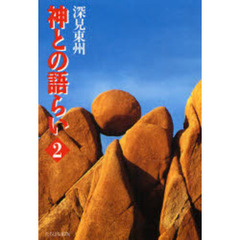 神との語らい　２