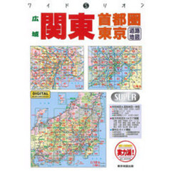 東京首都圏広域関東道路地図