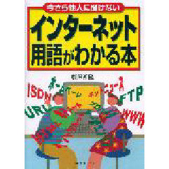 今さら他人に聞けないインターネット用語がわかる本