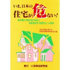 いま、日本の住宅が危ない！　我が国の欠陥住宅の現状と被害者救済・被害防止への指針