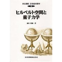 共立講座２１世紀の数学　１６　ヒルベルト空間と量子力学