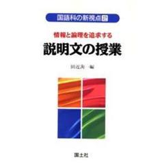 情報と論理を追求する説明文の授業