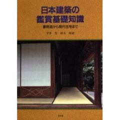 日本建築の鑑賞基礎知識　書院造から現代住宅まで　３版