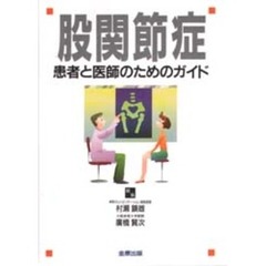 股関節症　患者と医師のためのガイド