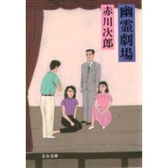 幽霊劇場