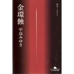 金環蝕　夜会１９９２