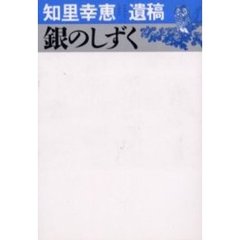 銀のしずく