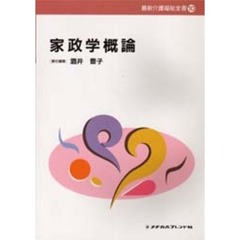 家政学概論