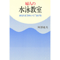 婦人の水泳教室　あなたも“きれいに”泳げる