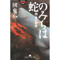 蛇のみちは　団鬼六自伝