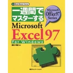 一週間でマスターするＭｉｃｒｏｓｏｆｔ　Ｅｘｃｅｌ９７　Ｆｏｒ　Ｗｉｎｄｏｗｓ