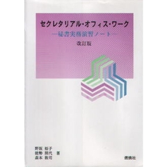 セクレタリアル・オフィス・ワーク　秘書実務演習ノート　改訂版