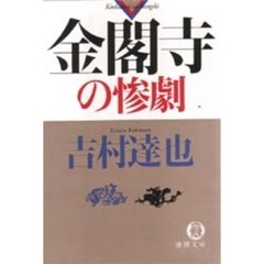 金閣寺の惨劇