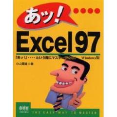 あッ！…Ｅｘｃｅｌ９７　Ｗｉｎｄｏｗｓ版
