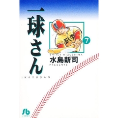 一球さん　７