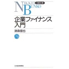 企業ファイナンス入門　２版