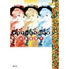 オモチャたちの午後（ゆめ）　　1