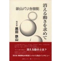 消える動きを求めて　鉄山パリ合宿記