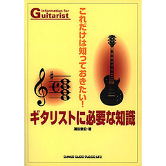 ギタリストに必要な知識