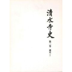 清水寺史　第２巻　通史　下