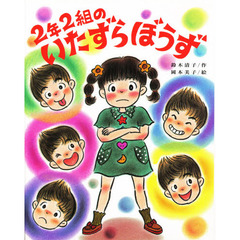 ２年２組のいたずらぼうず