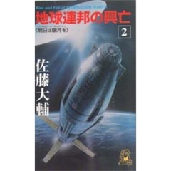 地球連邦の興亡　２　明日は銀河を