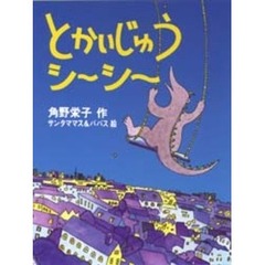 とかいじゅうシーシー
